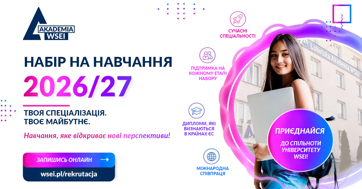 Lubelska-Akademia-WSEI-popup-набір-на-навчання-2026-2027